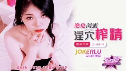 JDSY-293 絕倫閨蜜淫穴榨精