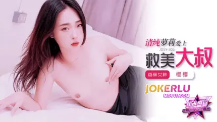 JDSY-305 清純美少女愛上救美大叔
