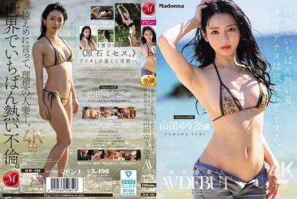 [無碼洩漏] JUR-102 全世界最炎熱的夏天，你一定會愛上她。瑪丹娜級超大型新人 山田由理 28歲AV出道