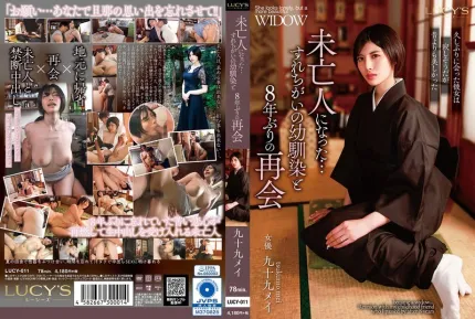 LUCY-011 和成為寡婦的青梅竹馬，時隔8年再度重逢 九十九芽衣 長谷川梨紗