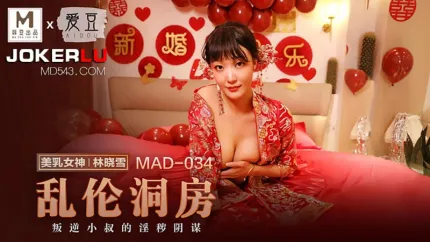 MAD-034 林曉雪 亂●洞房 叛逆小叔的淫穢陰謀