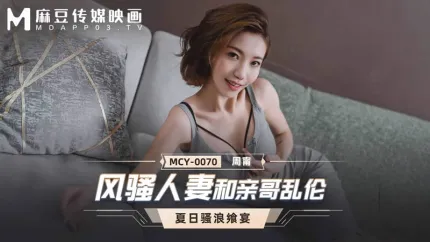 MCY-0070 風騷人妻和親哥亂●