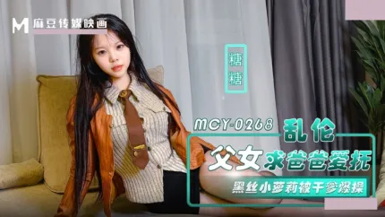 MCY-0268 亂●父女求爸爸愛撫.黑絲小蘿X被幹爹爆操 糖糖