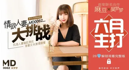 MD-0062 特別企劃 情慾人妻大挑戰 吳夢夢