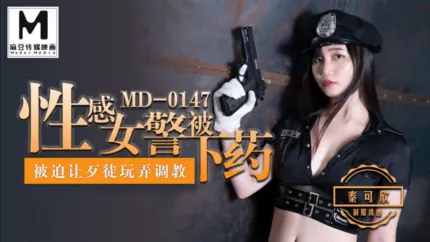 MD-0147 性感女警被下X 被迫讓歹徒玩弄調教 秦可欣