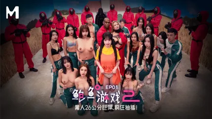 2025 鮑魚遊戲2 第一集／黑人26公分巨屌 瘋狂抽插 夏晴子 吳夢夢 蘇暢 孟若羽 艾熙 李蓉蓉