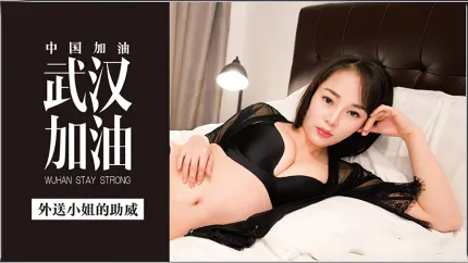 MDX-0002 武漢加油 外送小姐的助威 李慕兒