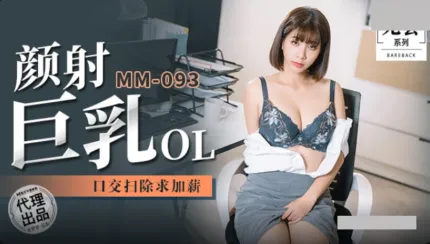 MM-092 顏射巨乳OL 口交掃除求加薪 吳夢夢