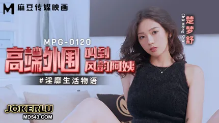 MPG-0120 淫靡生活物語 高端外圍叫到風韻阿姨