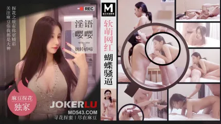 MTH-0104 軟萌網紅蝴蝶騷逼 淫語嚶嚶婉轉嬌啼