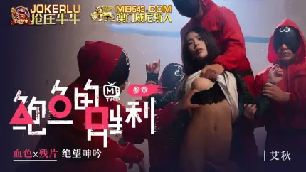 MTVQ12-EP3 鮑魚的勝利 叄章 : 血色x殘片 絕望呻吟