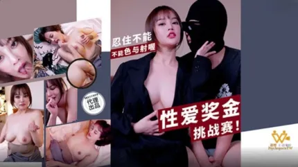 PH-167 性愛獎金挑戰賽 忍住不能色與射