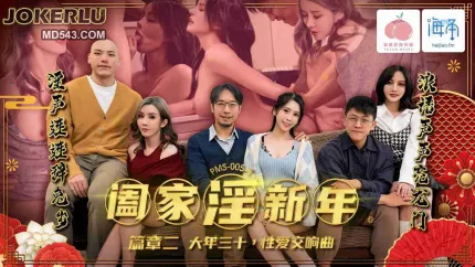 PMS-005-2 闔家淫新年篇章二 大年三十 性愛交響曲