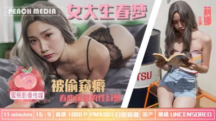 PMX-001 女大生春夢 被偷●癖 春心蕩漾的性幻想 莉娜