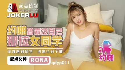 QDYP011 喲啪曾經霸淩自已女同學