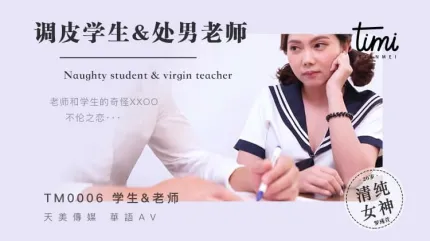 TM0006 調皮學生&amp;amp;處男老師