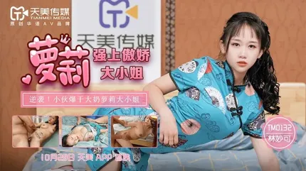 TM0132 強上傲嬌蘿X大小姐 林妙可