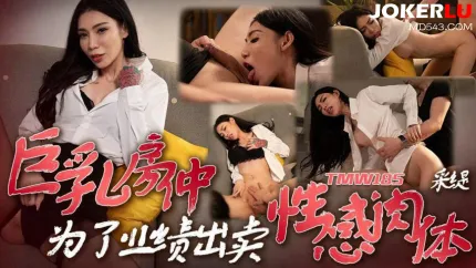 TMW185 巨乳房仲為了業績出賣性感肉體