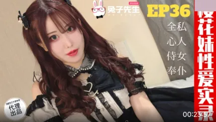 TZ-191 櫻花妹性愛實錄 EP36 爸爸的女仆好女兒 天音美紗