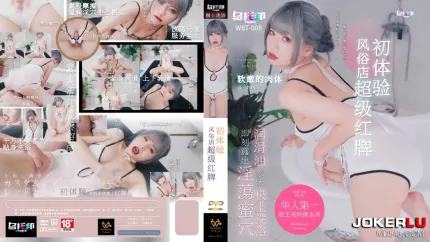 WTB-008 風俗店超級紅牌初體驗