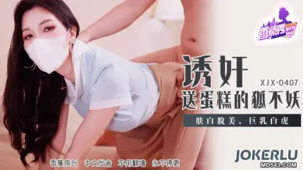 XJX407 誘X送蛋糕的狐不妖
