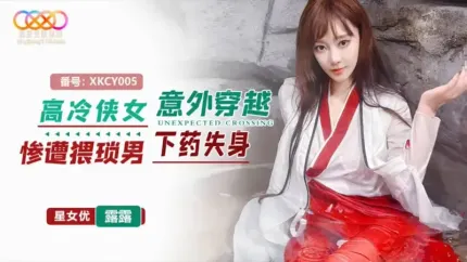 XKCY005 高冷俠女意外穿越慘遭猥瑣男下X失身 露露
