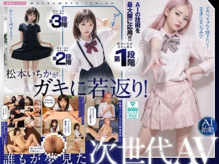 AILB-009 和重回童年時代的松本一花中出 AI 松本一花開始