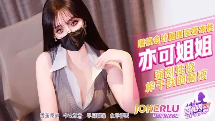 XJX476 強烈性欲榨幹我的精液 亦可姐姐
