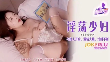 XJX444 淫蕩少婦與情人開房淫叫不斷