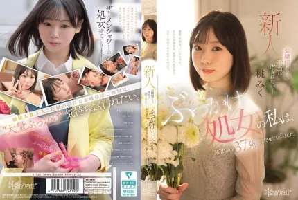 CAWD-858 就算我是大小姐 也想被弄得髒兮兮 我這清純的處女 跑去拍 AV 直接接受37發“洗禮” 桃美久