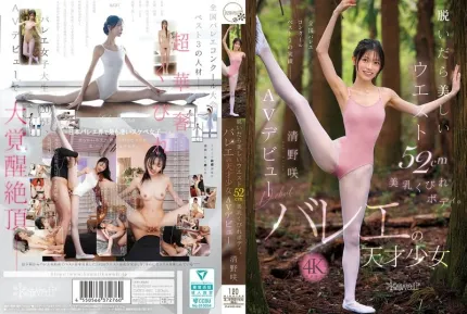 [無碼洩漏] CAWD-881 脫衣即現52cm美腰美乳窈窕身材芭蕾天才清野咲AV出道