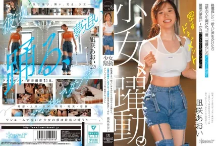 [無碼洩漏] CAWD-919 暗黑跟拍 搭訕錯過末班車的素人竟是賭上22年人生的舞者 追夢的最後一個月 最終試鏡前的貼身紀錄片 ~ 凪咲葵