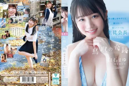 [無碼洩漏] CAWD-985 新人出道！鳥取的奇跡 最親最白最色的學生會長 AV DEBUT ~ 白石麻友