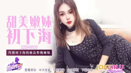 XJX540 約操初下海的極品粉鮑嫩妹