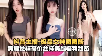 極品網紅女神絲襪長腿福利泄密