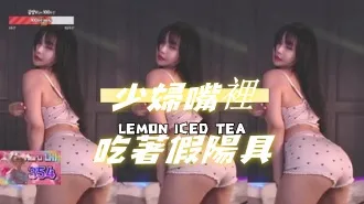 kbj-24112863 少婦嘴裡吃著假陽具