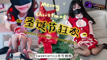 表姐淫蕩的肉體作為聖誕驚喜把精液都留在她的肉穴 亦可姐姐