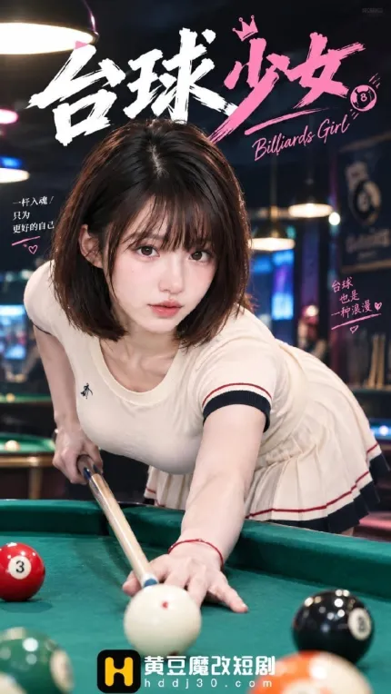 臺球少女 AI成人短劇 完整版 第1-10集