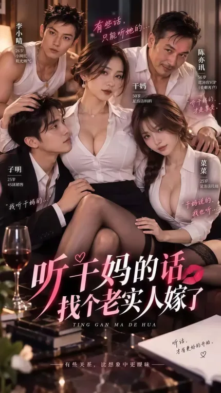 聽乾媽的話找個老實人嫁了 1-3合集