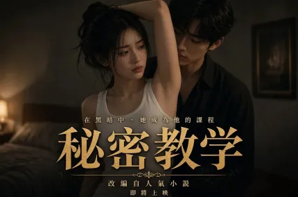 家庭秘密教學 AI成人短劇 完整版01-05集