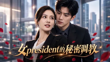 女總裁的秘密調教 AI成人短劇 完整版01-09集