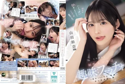 [無碼洩漏] IPZZ-694 天真爛漫的制服美少女的趣味口交 山田鈴奈