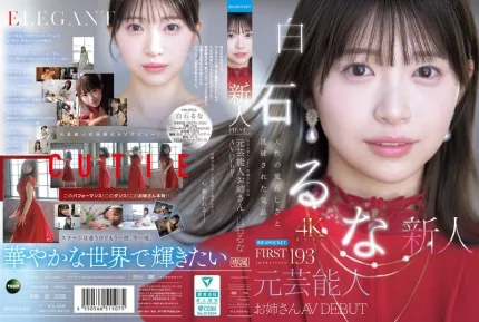 [無碼洩漏] IPZZ-893 FIRST IMPRESSION 193 天生的甜美與洗練氣質 前藝人姊姊 AV DEBUT ~ 白石流菜
