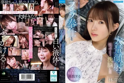 [無碼洩漏] IPZZ-906 把傻傻的清純系美少女洗腦調教的口交奉仕和大量顏射 ~ 林芽依