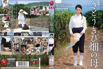 [無碼洩漏] JUC-937 受盡挫折充滿荊棘的愛情 愛田奈奈