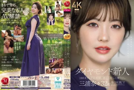 [無碼洩漏] JUR-062 鑽石級新人 32歲人妻 100克拉的美顏淫蕩綻放 AV DEBUT ~ 三浦奈奈