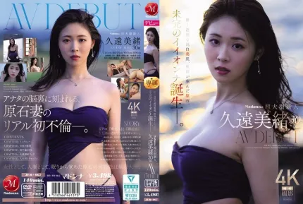 [無碼洩漏] JUR-067 Madonna超大型新人 30歲 AV DEBUT 如夢似幻的透明純白美肌,秋田孕育的璞玉 極品女優的誕生 ~ 久遠美緒
