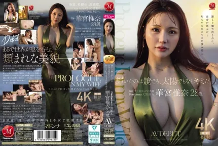[無碼洩漏] JUR-085 2026年最耀眼新人！璞玉端莊Madonna大型超美新人 28歲 AV DEBUT ~ 華宮椎奈