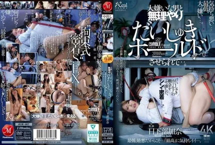 [無碼洩漏] JUR-467 無碼版 被迫與自己討厭的男人陷入愛河…