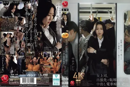 [無碼洩漏] JUR-470 女上司在出差地被凌辱電車痴漢的內射做愛 水戶香奈